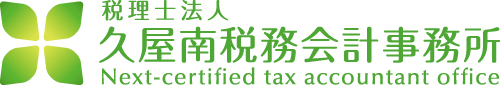 久屋南税務会計事務所