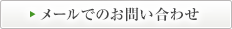 お問い合わせフォーム