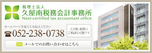 税理士法人久屋南税務会計事務所：電話番号052－238-0738