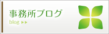 事務所ブログ