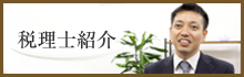 税理士紹介