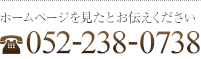 052-238-0738