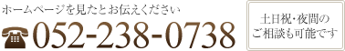 電話番号052－238-0738