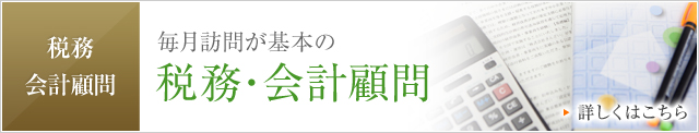税務・会計顧問