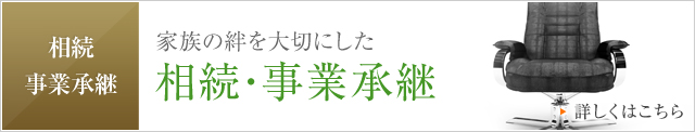 相続・事業承継