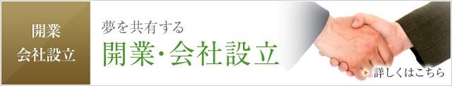 開業・会社設立