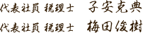 代表社員 税理士 子安克典・代表社員 税理士 梅田俊樹